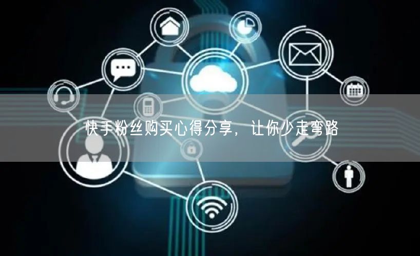 快手粉丝购买心得分享，让你少走弯路