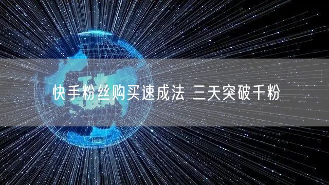快手粉丝购买速成法 三天突破千粉