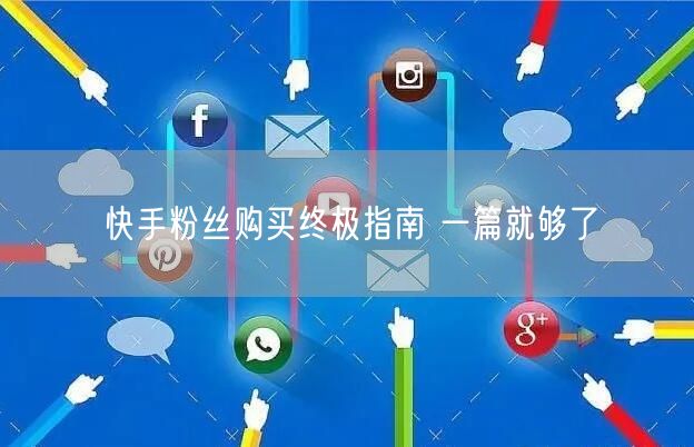快手粉丝购买终极指南 一篇就够了