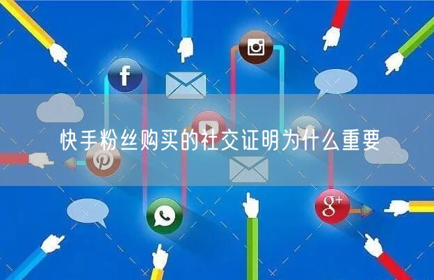 快手粉丝购买的社交证明为什么重要