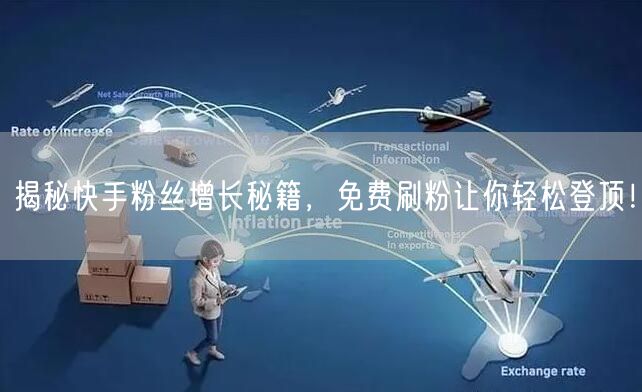 揭秘快手粉丝增长秘籍，免费刷粉让你轻松登顶！