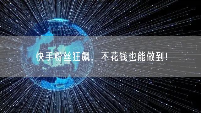 快手粉丝狂飙，不花钱也能做到！