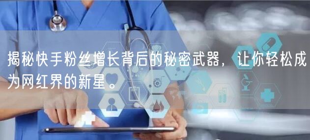 揭秘快手粉丝增长背后的秘密武器，让你轻松成为网红界的新星。