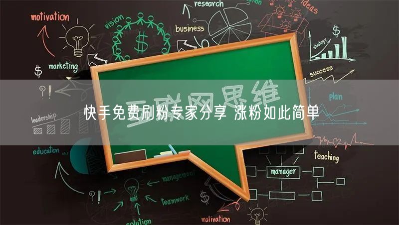 快手免费刷粉专家分享 涨粉如此简单