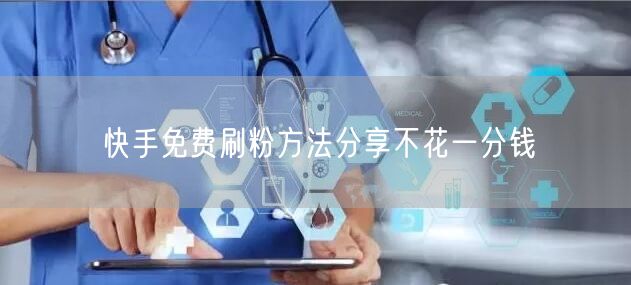 快手免费刷粉方法分享不花一分钱