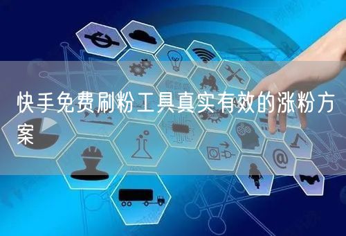 快手免费刷粉工具真实有效的涨粉方案