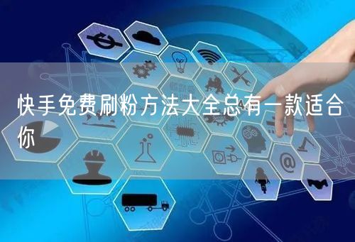 快手免费刷粉方法大全总有一款适合你
