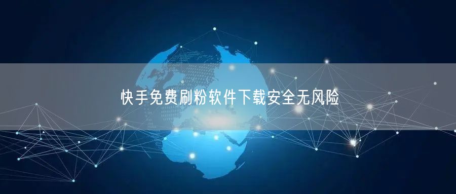 快手免费刷粉软件下载安全无风险