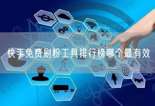 快手免费刷粉工具排行榜哪个最有效
