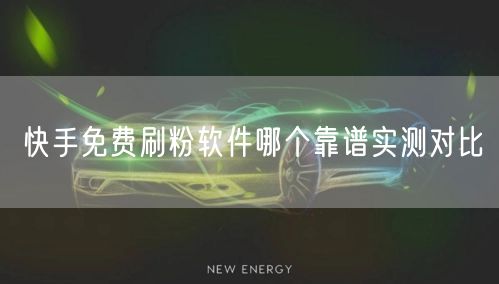 快手免费刷粉软件哪个靠谱实测对比